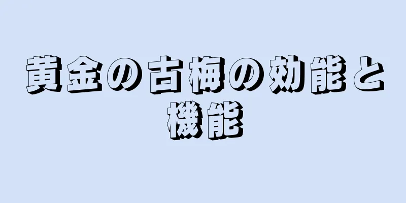 黄金の古梅の効能と機能