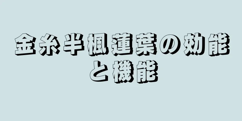 金糸半楓蓮葉の効能と機能