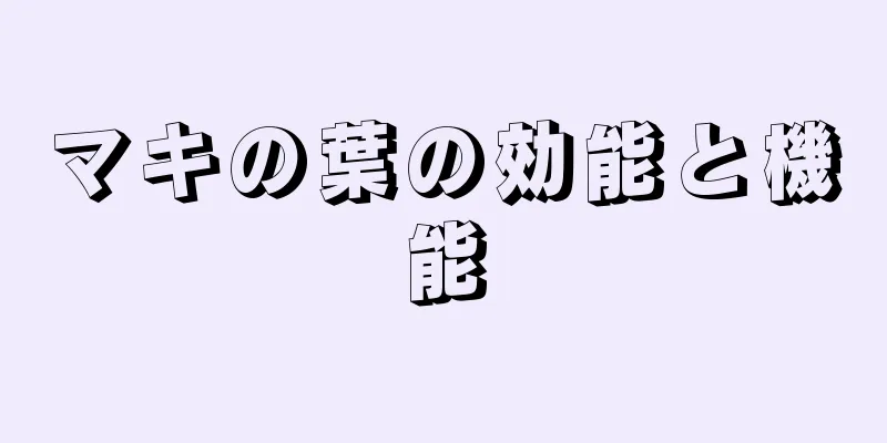 マキの葉の効能と機能