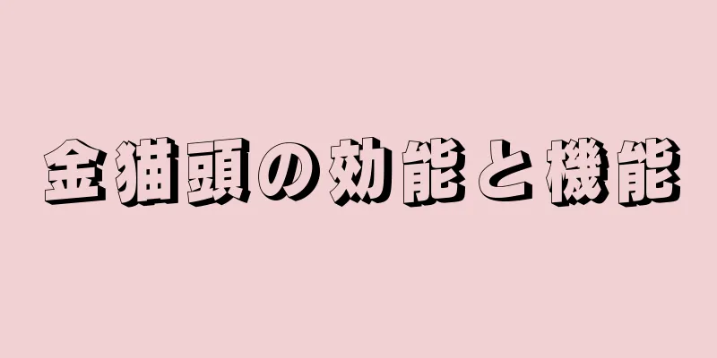 金猫頭の効能と機能