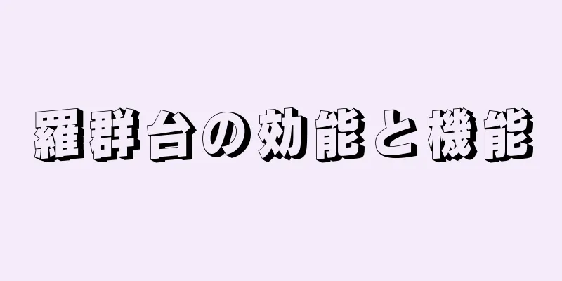 羅群台の効能と機能