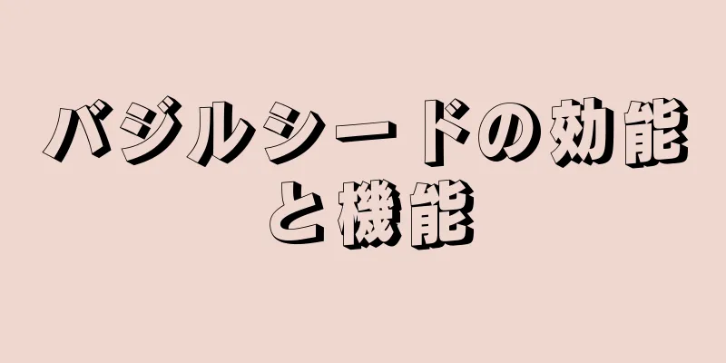 バジルシードの効能と機能