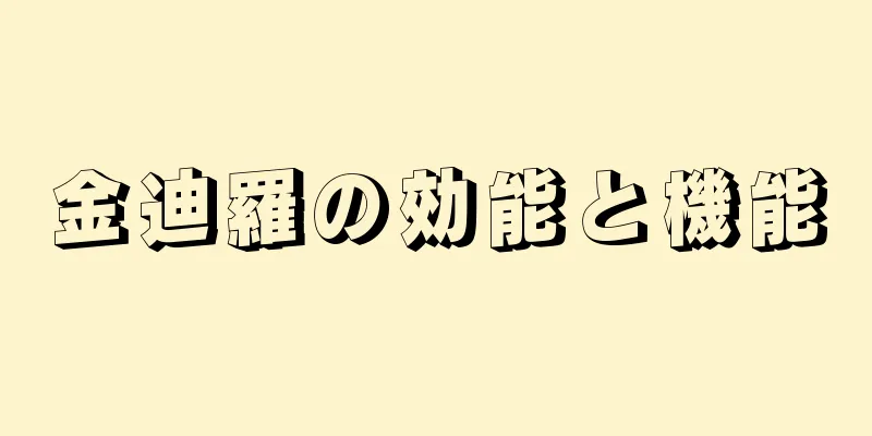 金迪羅の効能と機能