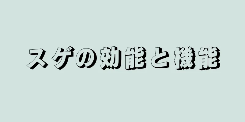 スゲの効能と機能