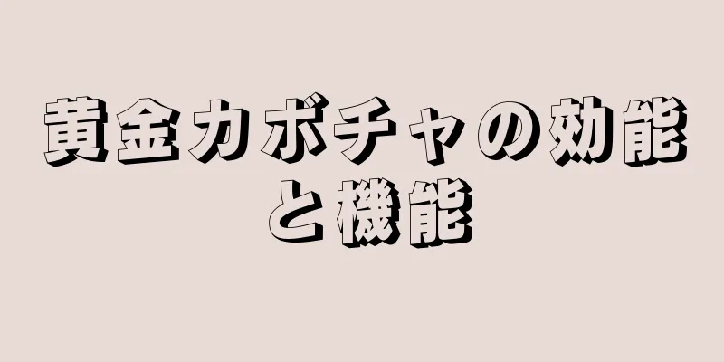 黄金カボチャの効能と機能