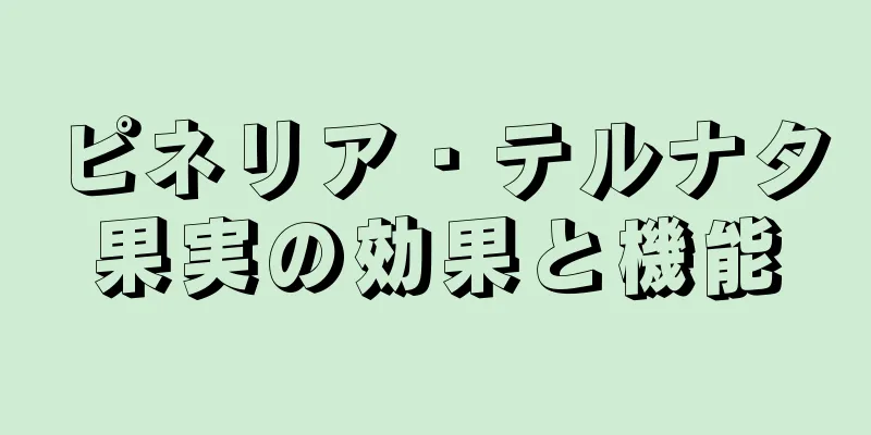 ピネリア・テルナタ果実の効果と機能