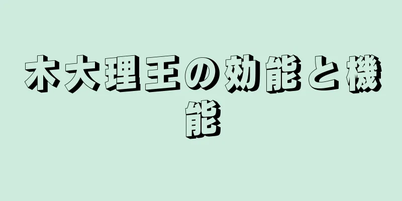 木大理王の効能と機能
