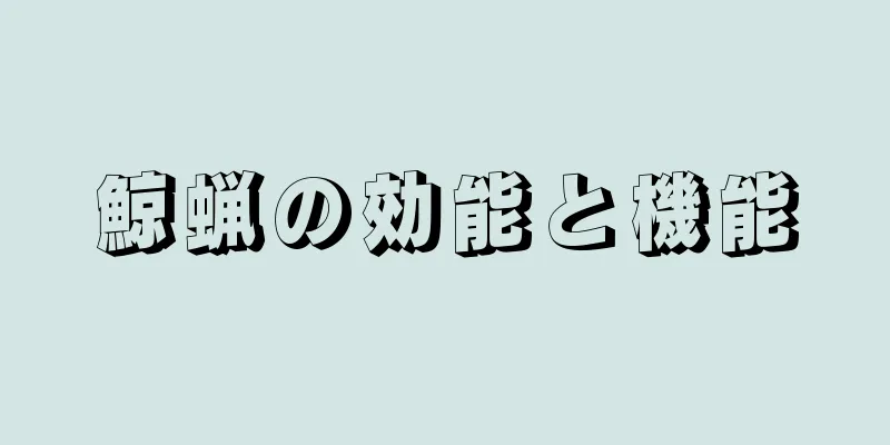 鯨蝋の効能と機能