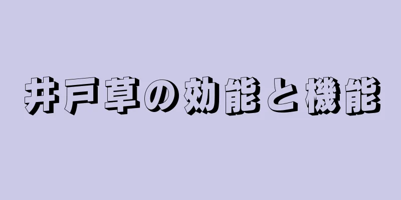井戸草の効能と機能