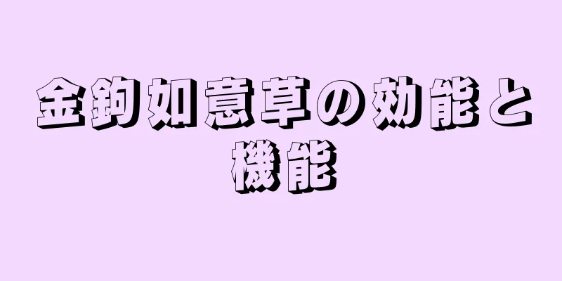 金鉤如意草の効能と機能