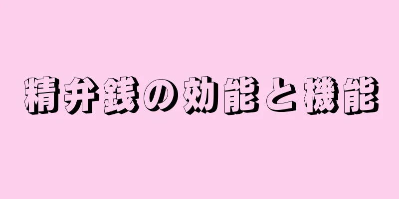 精弁銭の効能と機能