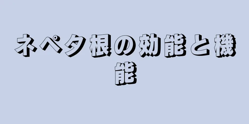 ネペタ根の効能と機能