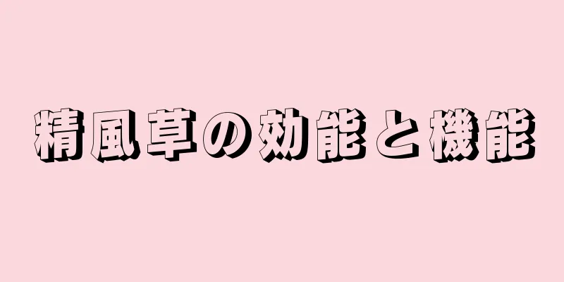 精風草の効能と機能