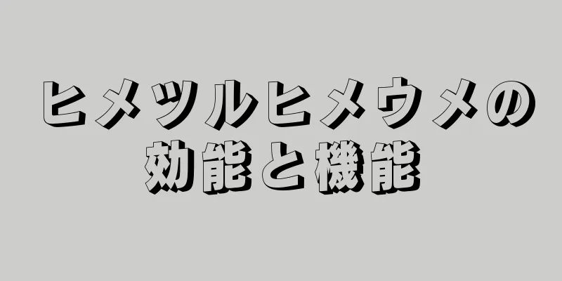 ヒメツルヒメウメの効能と機能