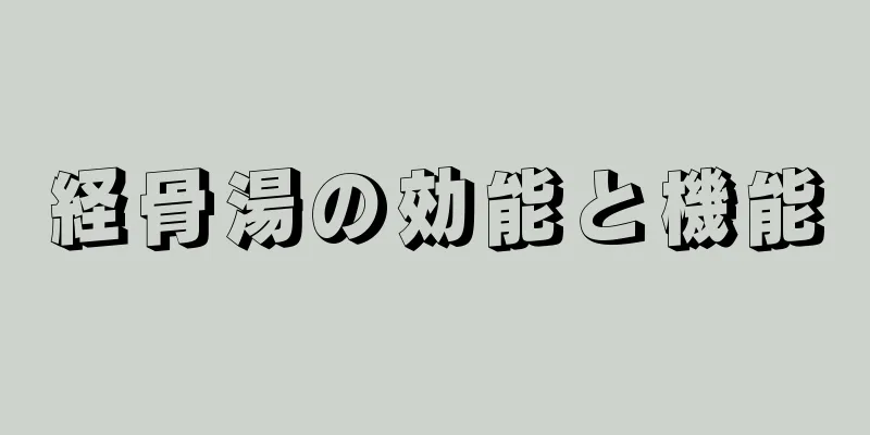 経骨湯の効能と機能