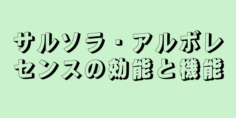 サルソラ・アルボレセンスの効能と機能