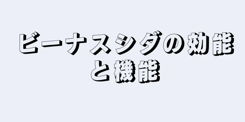 ビーナスシダの効能と機能