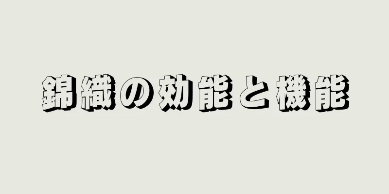 錦織の効能と機能
