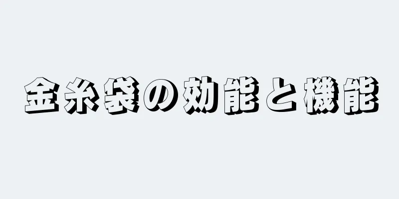 金糸袋の効能と機能
