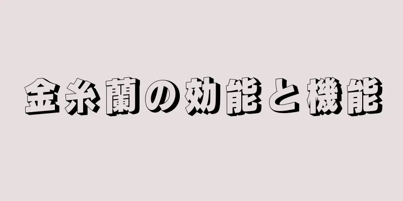 金糸蘭の効能と機能