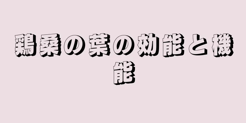 鶏桑の葉の効能と機能