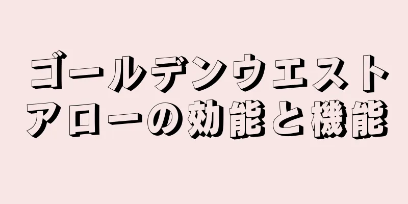 ゴールデンウエストアローの効能と機能