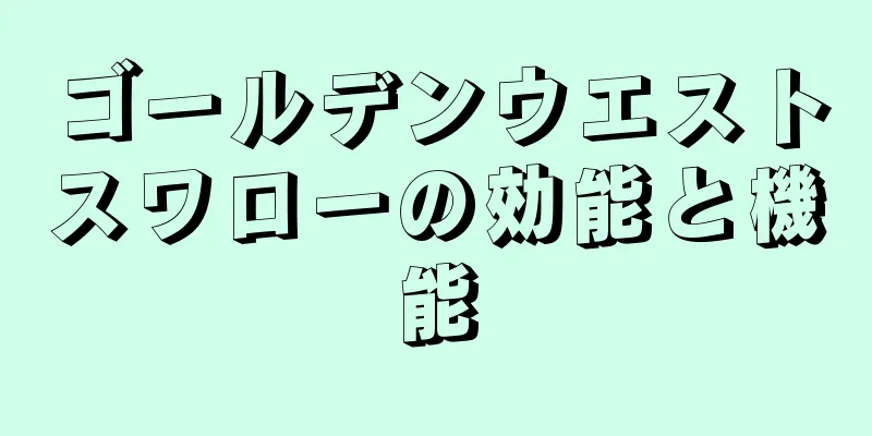 ゴールデンウエストスワローの効能と機能