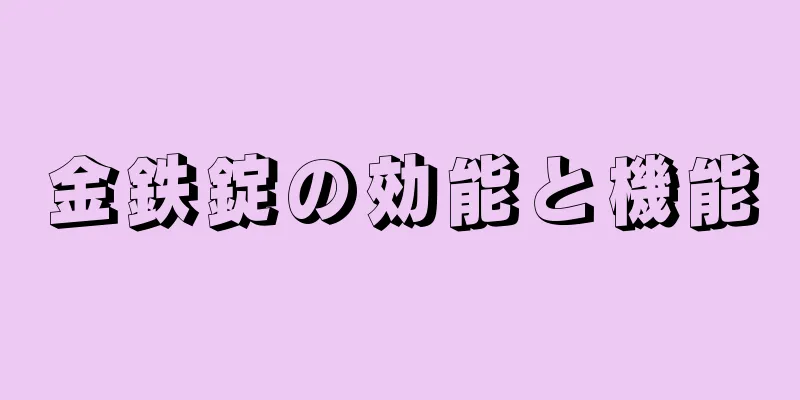 金鉄錠の効能と機能