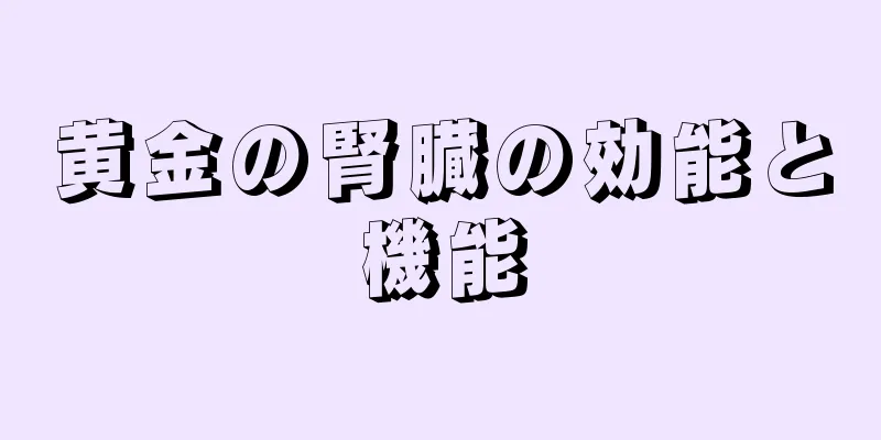 黄金の腎臓の効能と機能
