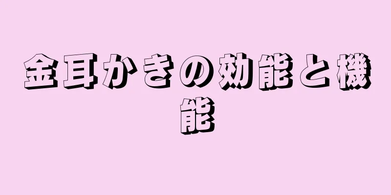 金耳かきの効能と機能