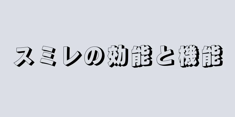 スミレの効能と機能