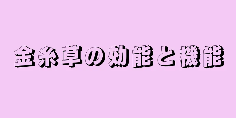 金糸草の効能と機能