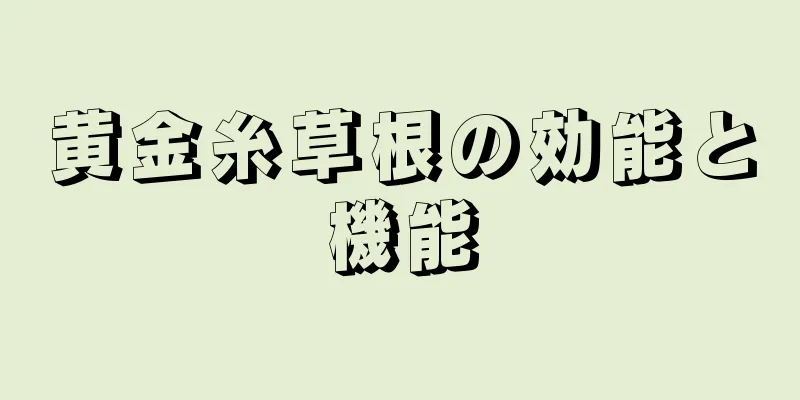 黄金糸草根の効能と機能