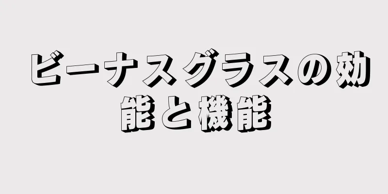 ビーナスグラスの効能と機能