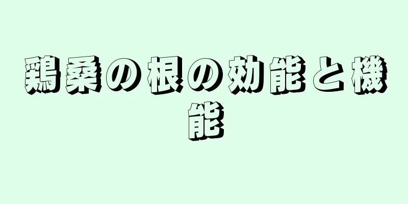 鶏桑の根の効能と機能