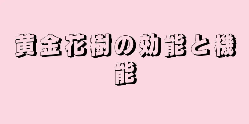 黄金花樹の効能と機能