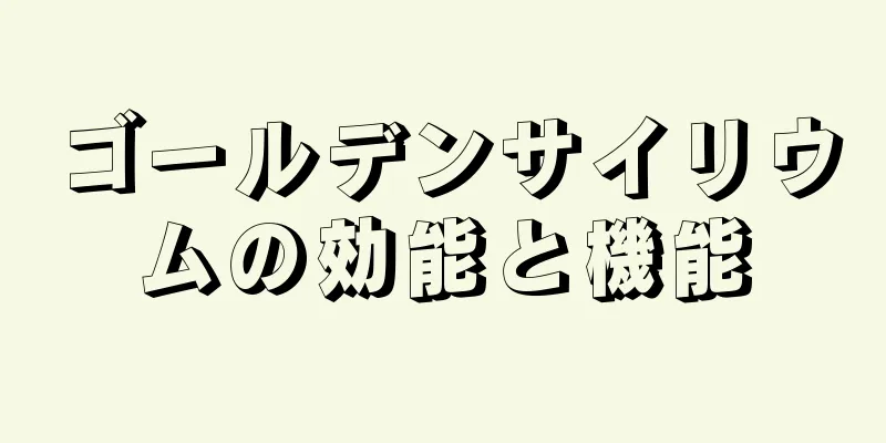 ゴールデンサイリウムの効能と機能