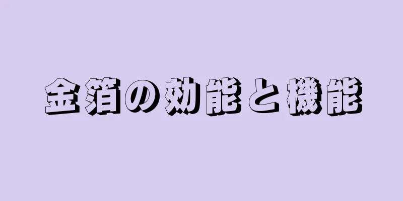金箔の効能と機能