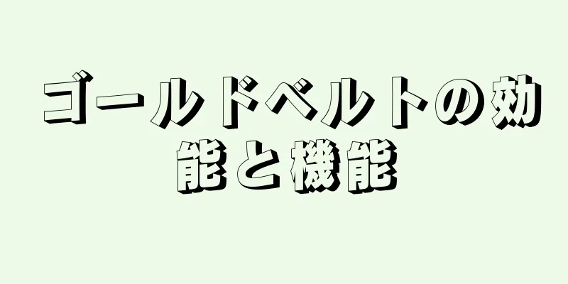 ゴールドベルトの効能と機能