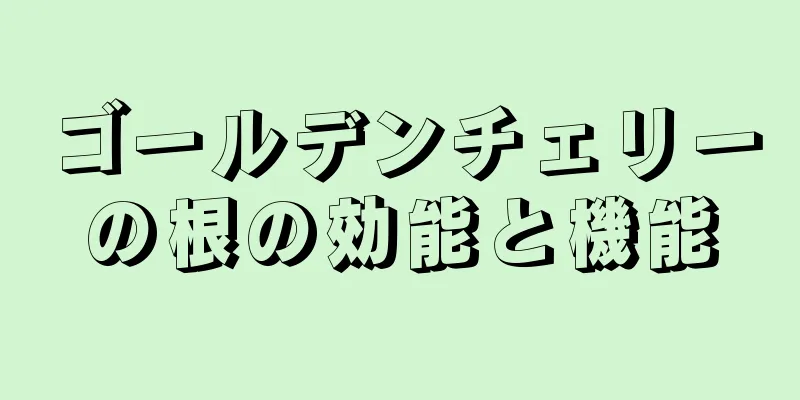 ゴールデンチェリーの根の効能と機能