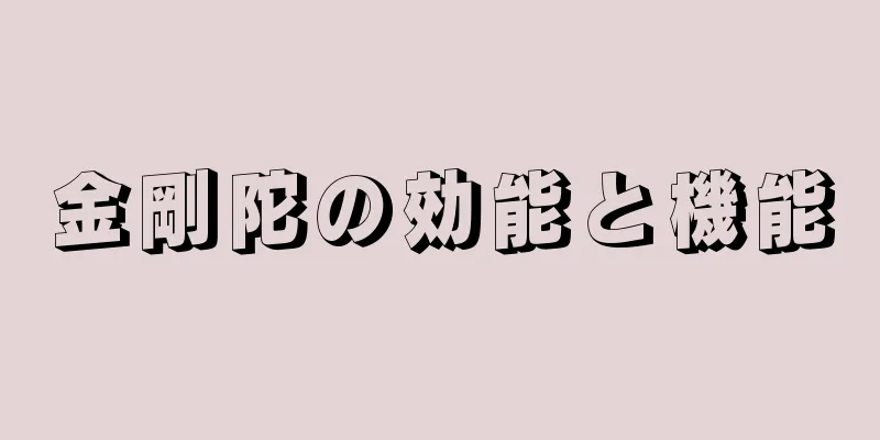 金剛陀の効能と機能