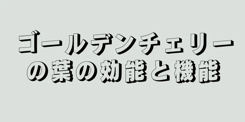 ゴールデンチェリーの葉の効能と機能