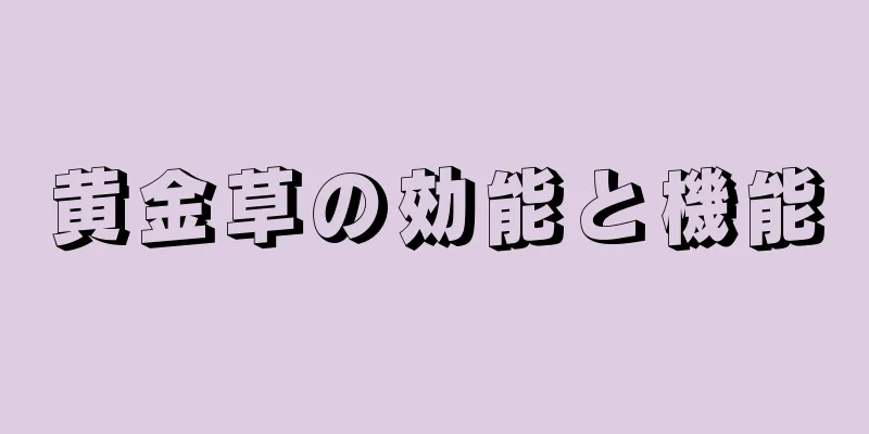 黄金草の効能と機能