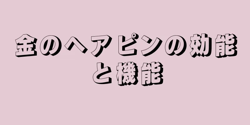 金のヘアピンの効能と機能
