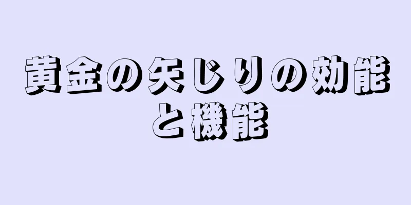 黄金の矢じりの効能と機能