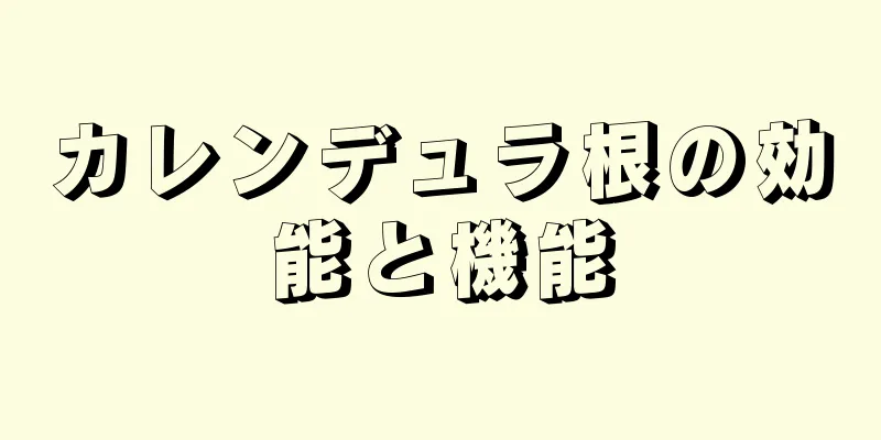 カレンデュラ根の効能と機能