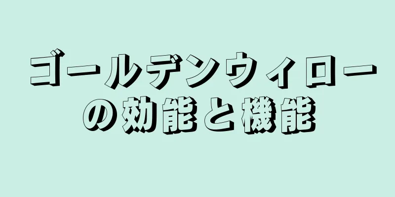ゴールデンウィローの効能と機能