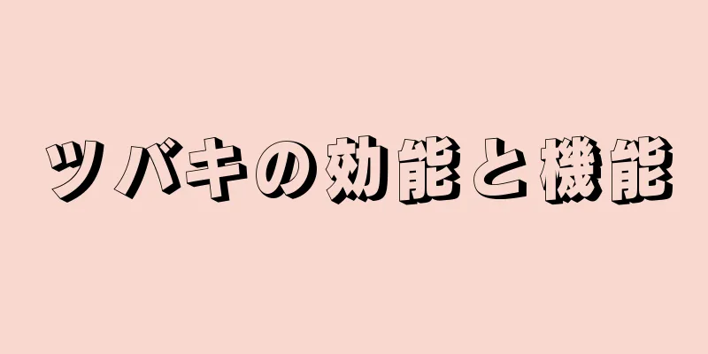 ツバキの効能と機能