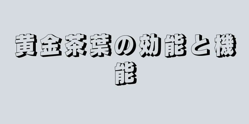 黄金茶葉の効能と機能