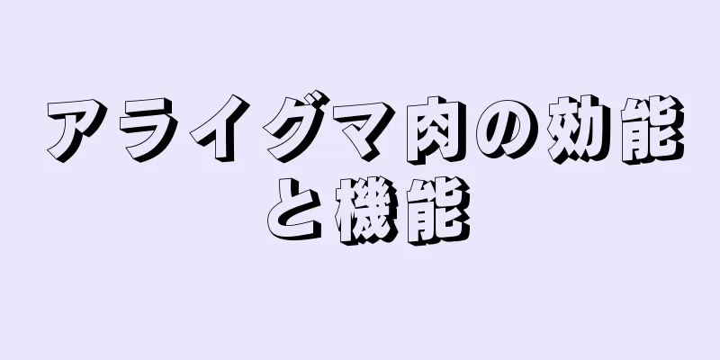 アライグマ肉の効能と機能